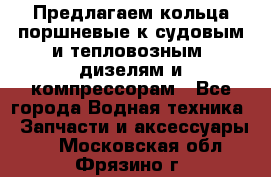 Предлагаем кольца поршневые к судовым и тепловозным  дизелям и компрессорам - Все города Водная техника » Запчасти и аксессуары   . Московская обл.,Фрязино г.
